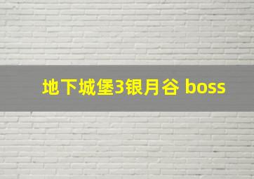 地下城堡3银月谷 boss